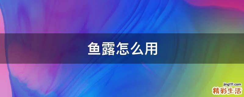鱼露怎么用