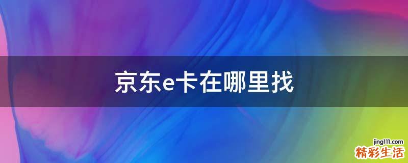 京东e卡在哪里找
