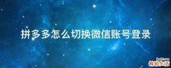 拼多多怎么切换微信账号登录