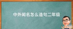 中外闻名怎么造句二年级