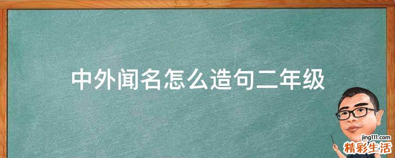中外闻名怎么造句二年级