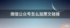 微信公众号怎么加原文链接