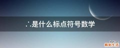∴是什么标点符号数学