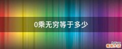0乘无穷等于多少