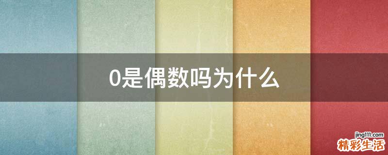 0是偶数吗为什么