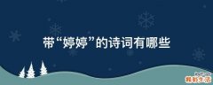 带“婷婷”的诗词有哪些