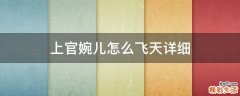 上官婉儿怎么飞天详细