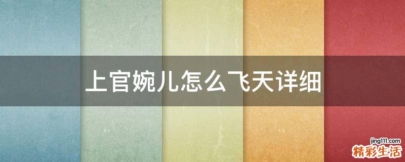 上官婉儿怎么飞天详细