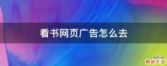 看书网页广告怎么去
