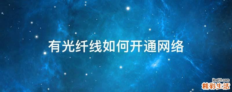 有光纤线如何开通网络