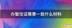 办暂住证需要一些什么材料