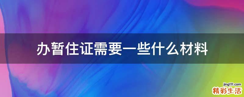 办暂住证需要一些什么材料