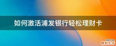 如何激活浦发银行轻松理财卡