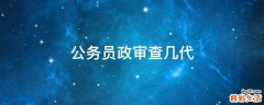 公务员政审查几代