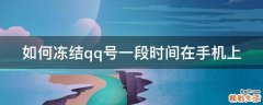 如何冻结qq号一段时间在手机上