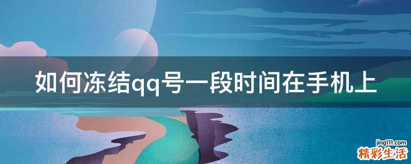 如何冻结qq号一段时间在手机上
