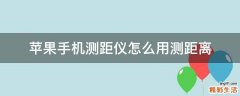 苹果手机测距仪怎么用测距离