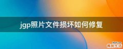 jgp照片文件损坏如何修复