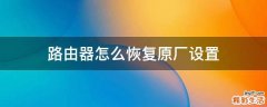 路由器怎么恢复原厂设置