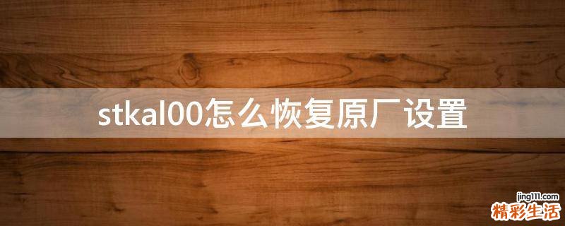 stkal00怎么恢复原厂设置
