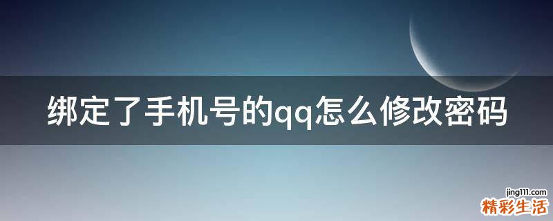 绑定了手机号的qq怎么修改密码