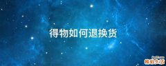 得物如何退换货