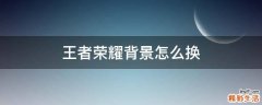 王者荣耀背景怎么换