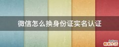 微信怎么换身份证实名认证