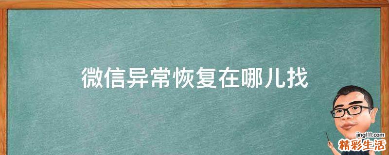 微信异常恢复在哪儿找