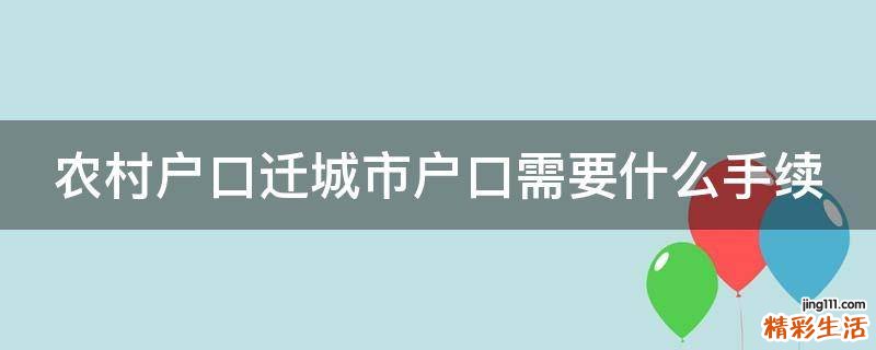 农村户口迁城市户口需要什么手续