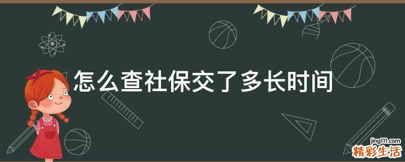 怎么查社保交了多长时间
