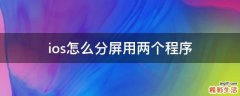 ios怎么分屏用两个程序