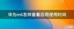 华为m6怎样查看应用使用时间