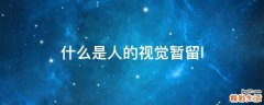 什么是人的视觉暂留l