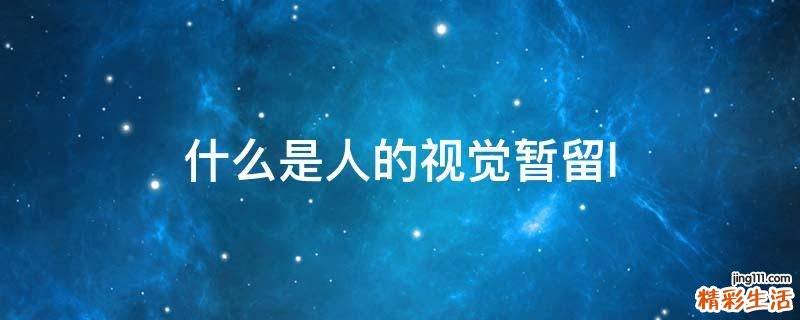什么是人的视觉暂留l
