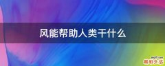 风能帮助人类干什么