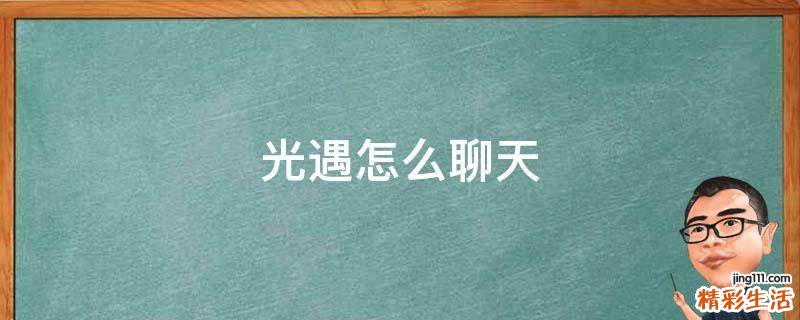 光遇怎么聊天