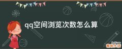 qq空间浏览次数怎么算