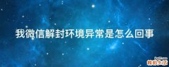 微信解封环境异常是怎么回事