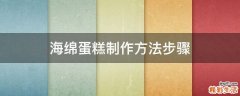 海绵蛋糕制作方法步骤