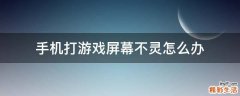 手机打游戏屏幕不灵怎么办