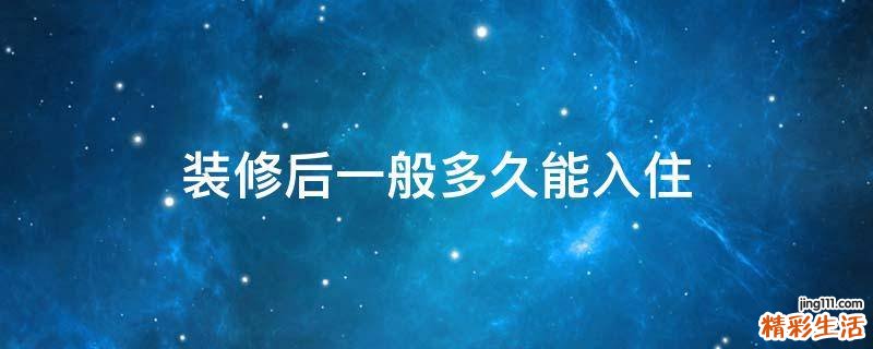 装修后一般多久能入住