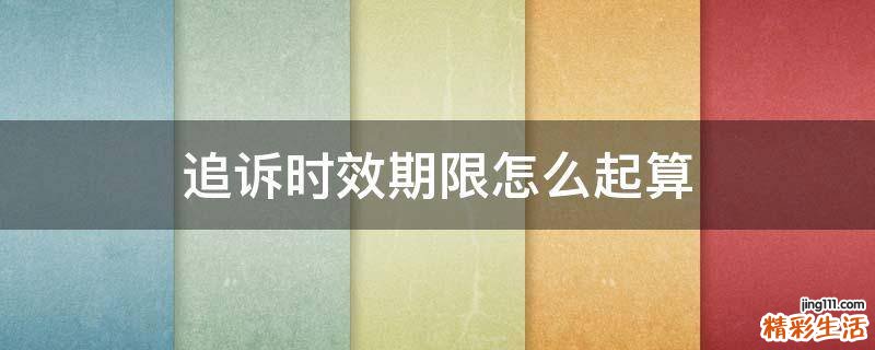 追诉时效期限怎么起算