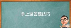 争上游答题技巧