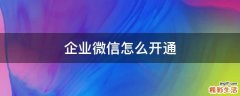 企业微信怎么开通