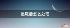 追尾后怎么处理
