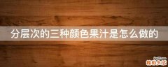 分层次的三种颜色果汁是怎么做的