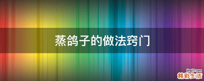 蒸鸽子的做法窍门