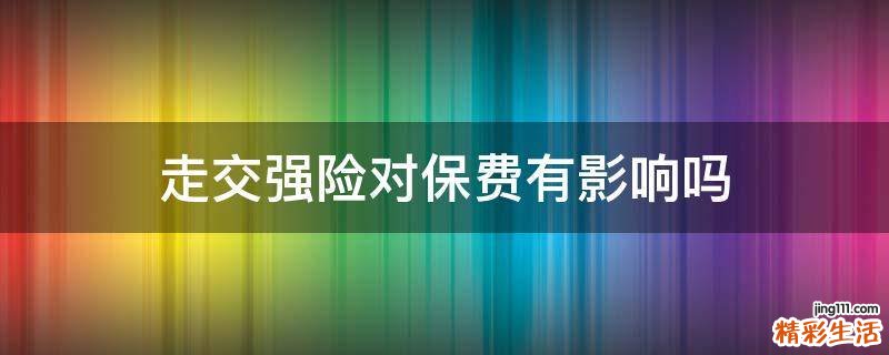 走交强险对保费有影响吗