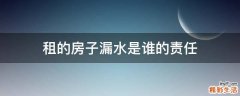 租的房子漏水是谁的责任